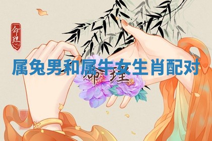 2026年3月嫁娶好日子：嫁娶的好日子