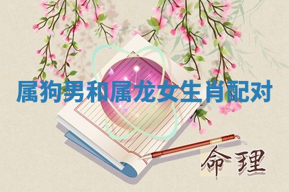 2026年3月嫁娶好日子：嫁娶的好日子