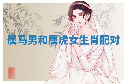 2026年3月嫁娶好日子：嫁娶的好日子