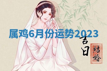 2026年3月份议婚吉日老黄历丨哪几天适合订婚