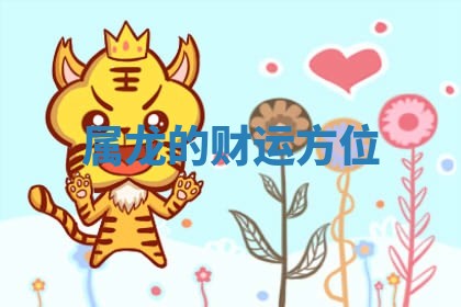 2025年11月06日打麻将财神朝向详解