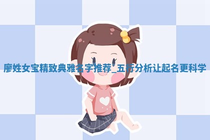 廖姓精致典雅的女宝名字