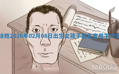 2026年02月07日出生锺姓男宝宝如何取名？好听有寓意的名字精选