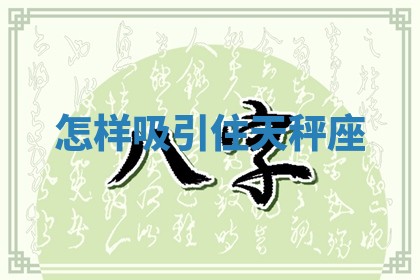 老黄历6月19日：定亲适宜分析,订婚吉日推荐