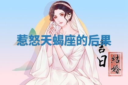 2026年3月嫁娶好日子：嫁娶的好日子