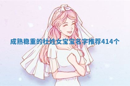 杜姓成熟稳重的女宝宝名字