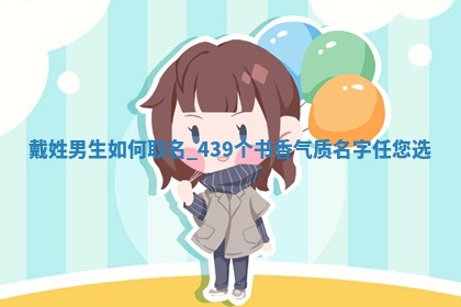 戴姓书香气质的男生名字