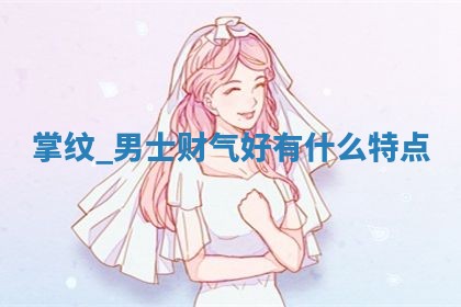 2025年11月06日打麻将财神朝向详解