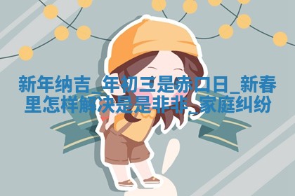 2026年公历3月适合动土的日子