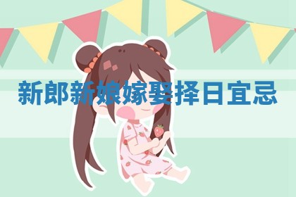 2026年3月份议婚吉日老黄历丨哪几天适合订婚