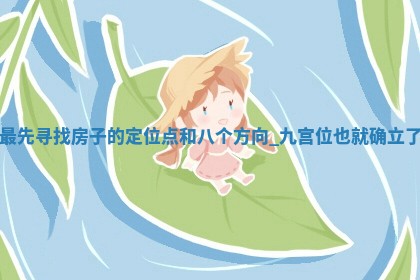 2025年11月09日今日财神方位,财神方位详解