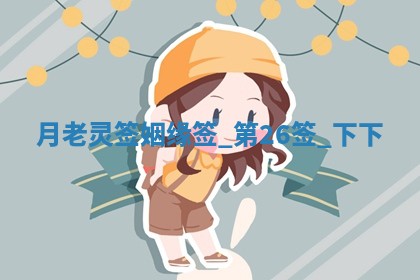 2026年3月份议婚吉日老黄历丨哪几天适合订婚