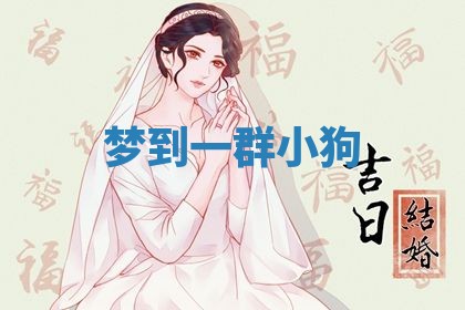 老黄历6月19日：定亲适宜分析,订婚吉日推荐