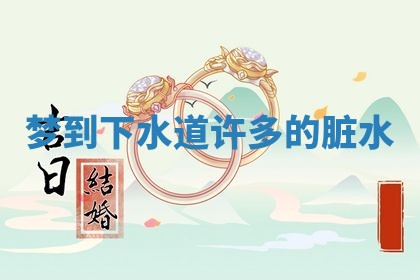 2026年3月嫁娶好日子：嫁娶的好日子