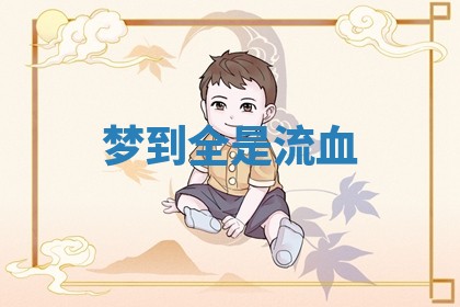 2025年11月13日打牌财神方位