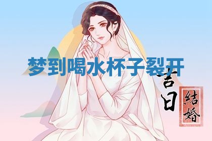 2026年3月嫁娶好日子：嫁娶的好日子