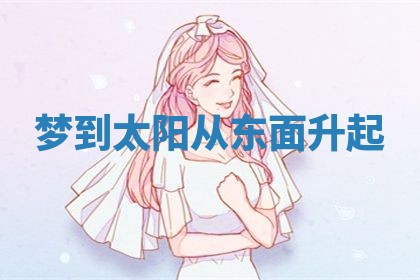 2026年3月嫁娶好日子：嫁娶的好日子