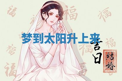 老黄历6月19日：定亲适宜分析,订婚吉日推荐