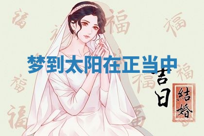 老黄历6月19日：定亲适宜分析,订婚吉日推荐