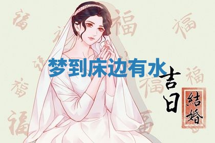 2026年3月嫁娶好日子：嫁娶的好日子