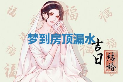 2026年3月嫁娶好日子：嫁娶的好日子
