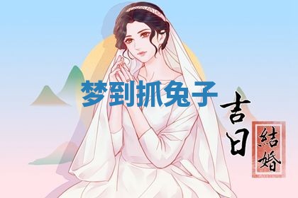 老黄历6月19日：定亲适宜分析,订婚吉日推荐