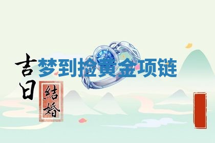 老黄历6月19日：定亲适宜分析,订婚吉日推荐