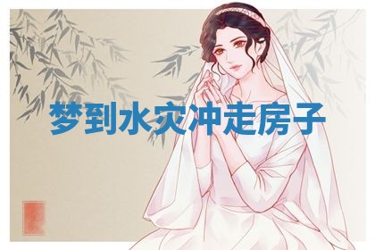 2026年3月嫁娶好日子：嫁娶的好日子