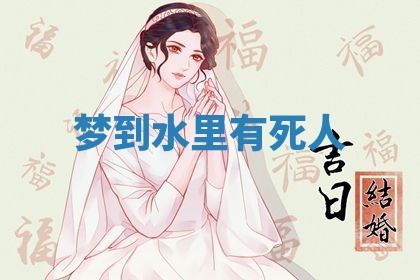 2026年3月嫁娶好日子：嫁娶的好日子