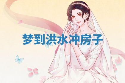 2026年3月嫁娶好日子：嫁娶的好日子