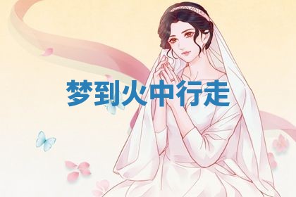 2026年3月嫁娶好日子：嫁娶的好日子