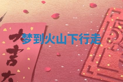 唐姓女宝宝起名大全：2026年03月04日生辰八字喜用神分析