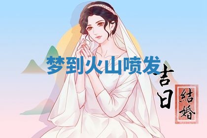 2026年3月嫁娶好日子：嫁娶的好日子
