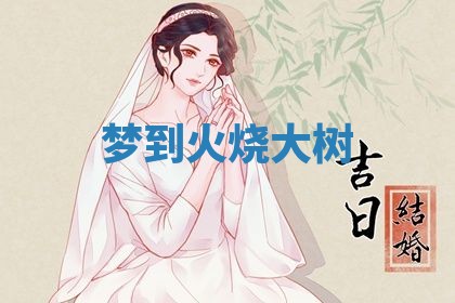 2026年3月份议婚吉日老黄历丨哪几天适合订婚