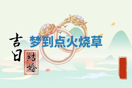 2026年3月嫁娶好日子：嫁娶的好日子