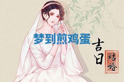 老黄历6月19日：定亲适宜分析,订婚吉日推荐