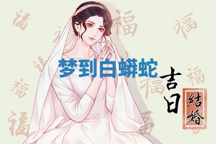 2026年3月嫁娶好日子：嫁娶的好日子