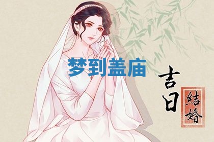 2026年3月嫁娶好日子：嫁娶的好日子