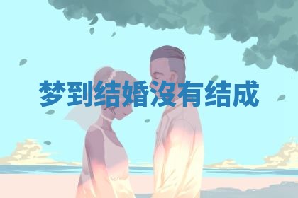 老黄历6月19日：定亲适宜分析,订婚吉日推荐