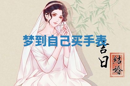 老黄历6月19日：定亲适宜分析,订婚吉日推荐