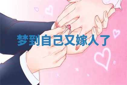 2026年3月嫁娶好日子：嫁娶的好日子