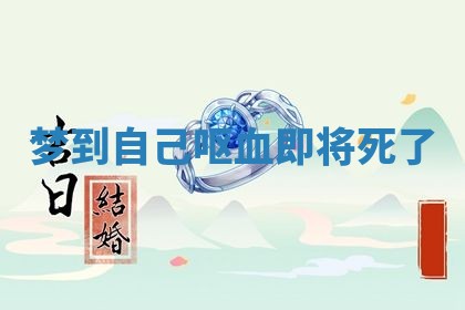 老黄历6月19日：定亲适宜分析,订婚吉日推荐