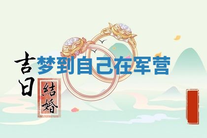 2026年3月嫁娶好日子：嫁娶的好日子