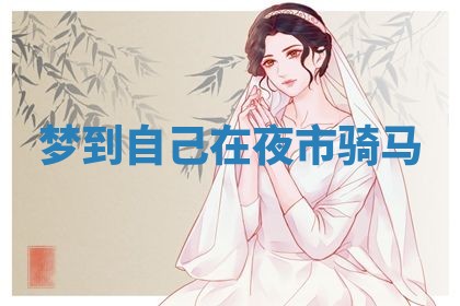 2026年3月嫁娶好日子：嫁娶的好日子