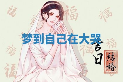 2026年3月份议婚吉日老黄历丨哪几天适合订婚