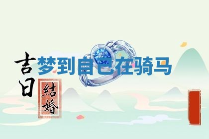 2025年11月09日今日财神方位,财神方位详解