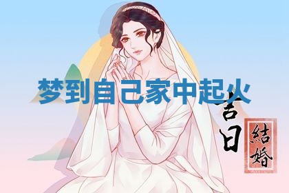 老黄历6月19日：定亲适宜分析,订婚吉日推荐
