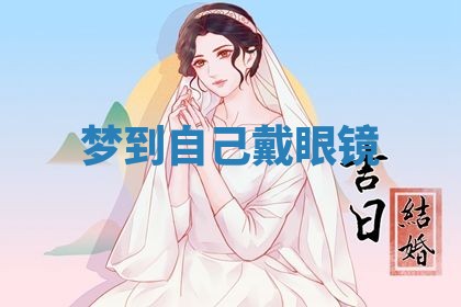 老黄历6月19日：定亲适宜分析,订婚吉日推荐