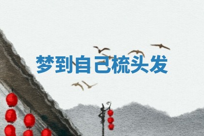 2025年11月08日打麻将财神在哪个方位,每日查询