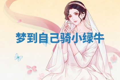 2026年3月嫁娶好日子：嫁娶的好日子
